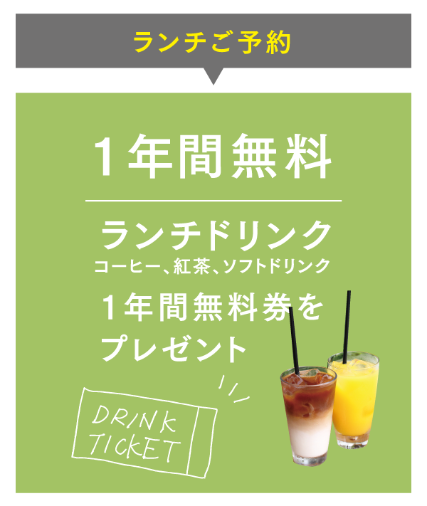 OPEN前ご予約特典