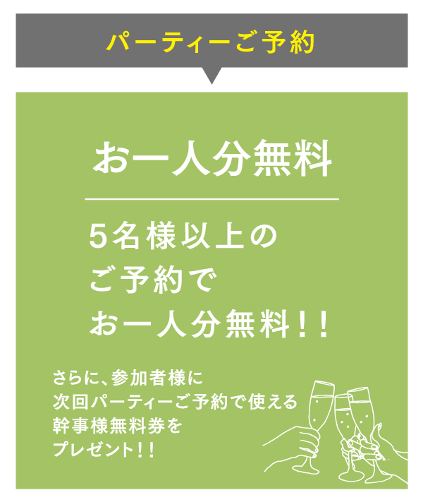 OPEN前ご予約特典